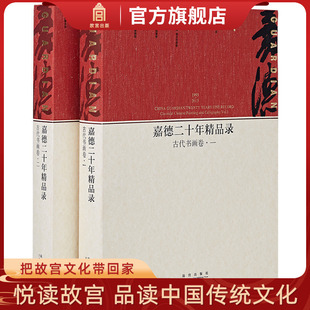 嘉德二十年精品录 全二册 收藏鉴赏 2013 纸上故宫 社书籍 古代书画卷 故宫出版 1993 艺术绘画学术研究