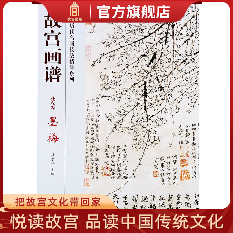 故宫画谱花鸟墨梅中国历代
