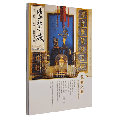 紫禁城杂志订阅 2016年12月号 龙栖之所 养心殿的过去与现在 刊物 故宫博物院出版社旗舰店 纸上故宫