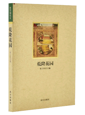 乾隆花园 紫禁城悦读系列第二辑 金界楼台思训画 倦勤斋江南织锦的仿制 宁寿宫花园与江南园林等 纸上故宫