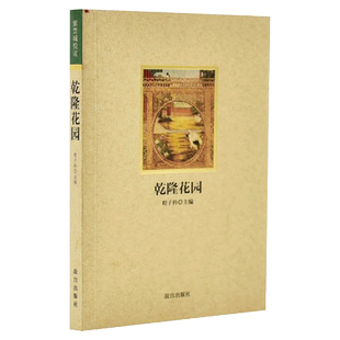 乾隆花园 紫禁城悦读系列第二辑 金界楼台思训画 倦勤斋江南织锦的仿制 宁寿宫花园与江南园林等 纸上故宫