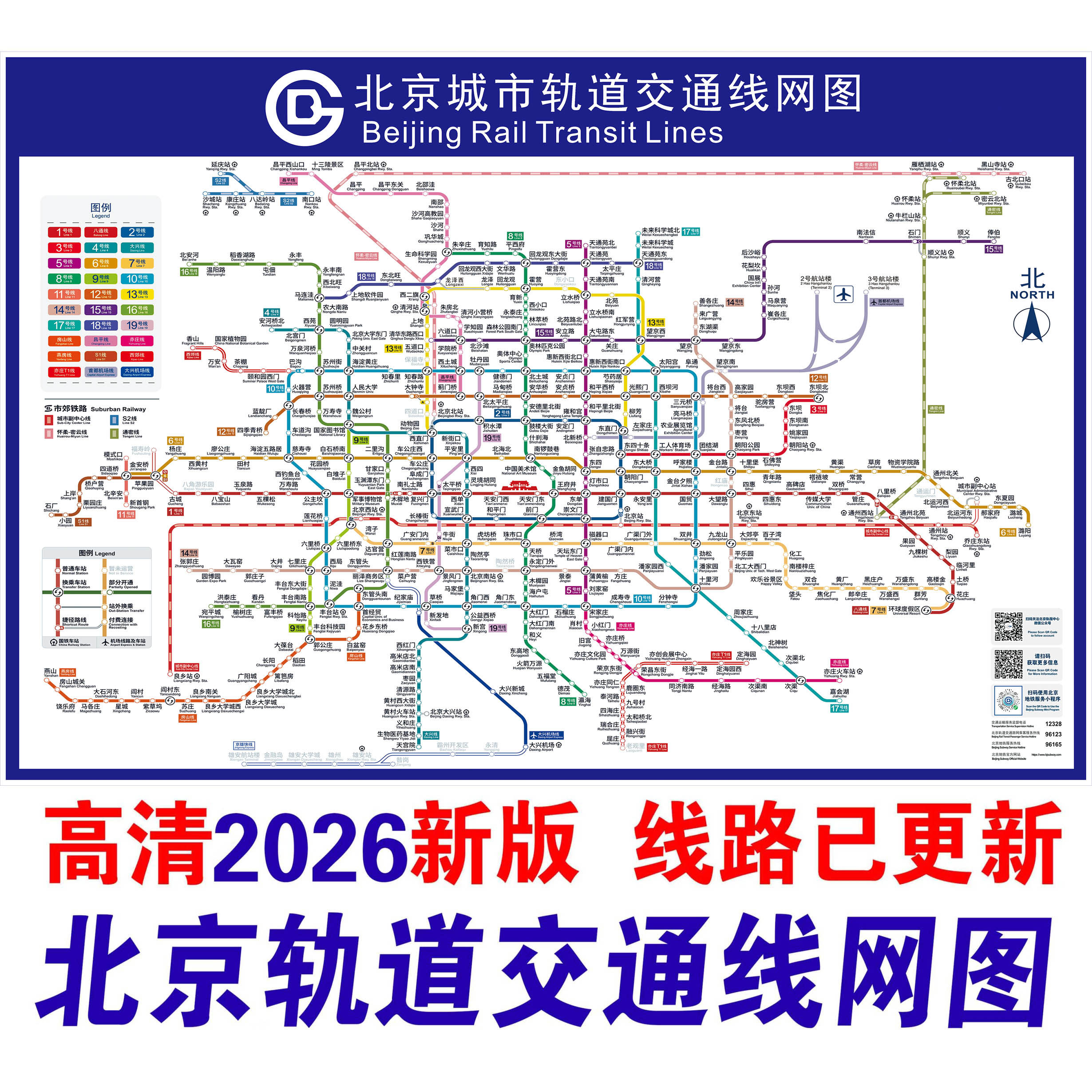 2026版北京地铁换乘线路图海报南京上海轨道交通出行图挂图规划图