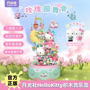 月光社三丽鸥积木月下恋歌送女生的精致礼物hellokitty积木音乐盒