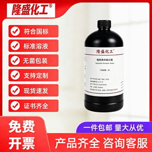 3% 饱和溴水指示溶液 带证书 500ml规格齐全 科研试验检测