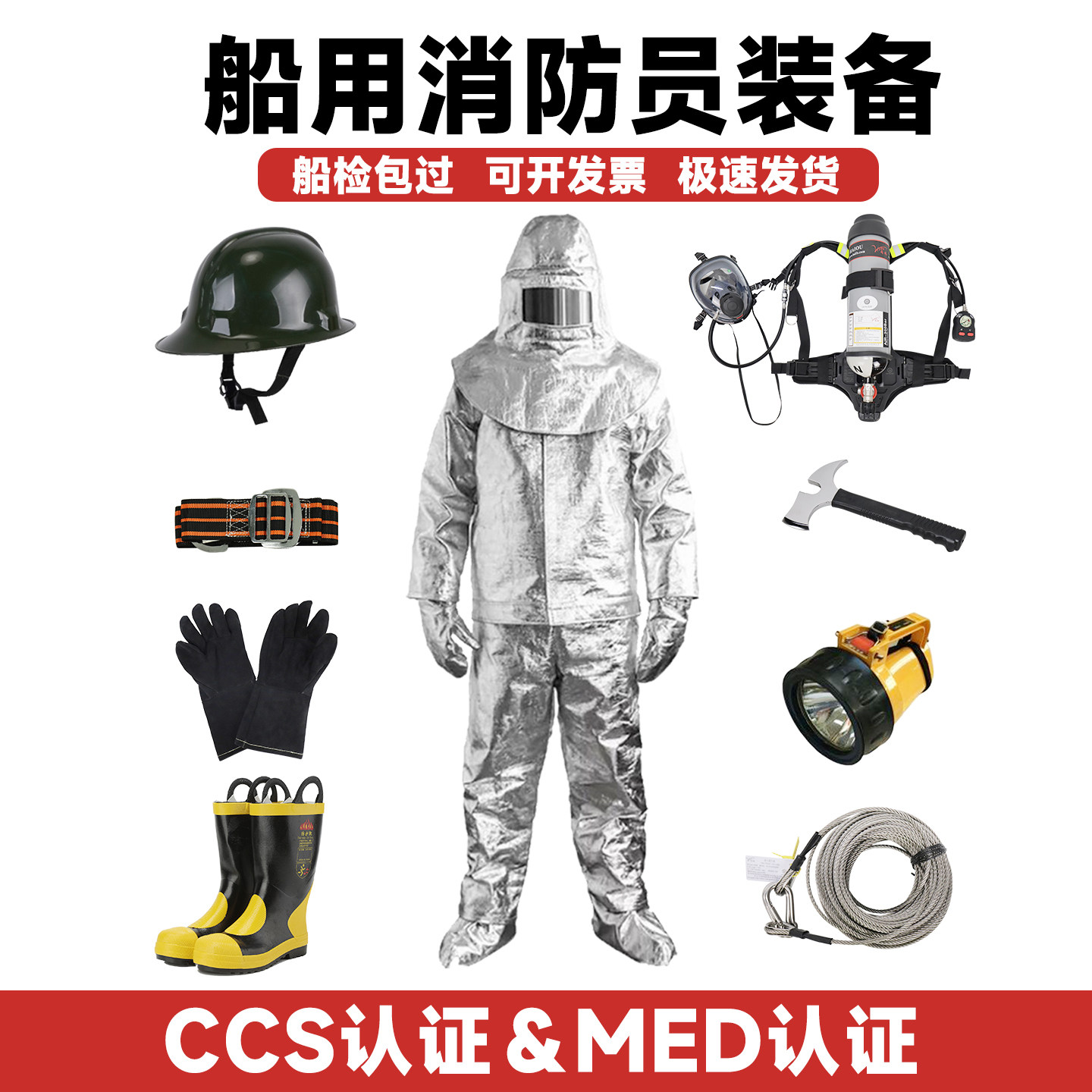 船用消防员装备套装CCS认证