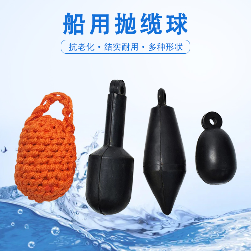 船用抛缆球球形撇缆球撇缆头
