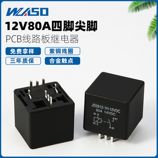 12V汽车继电器 JD2912/1H 80A继电器 四脚五脚线路板焊接式