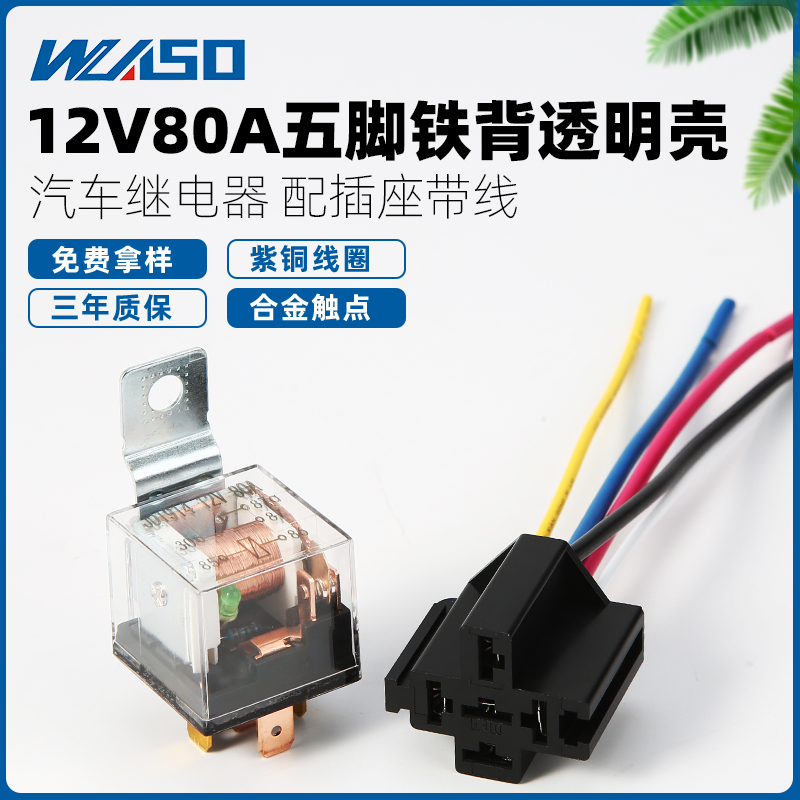 12v80A汽车继电器透明壳铁背