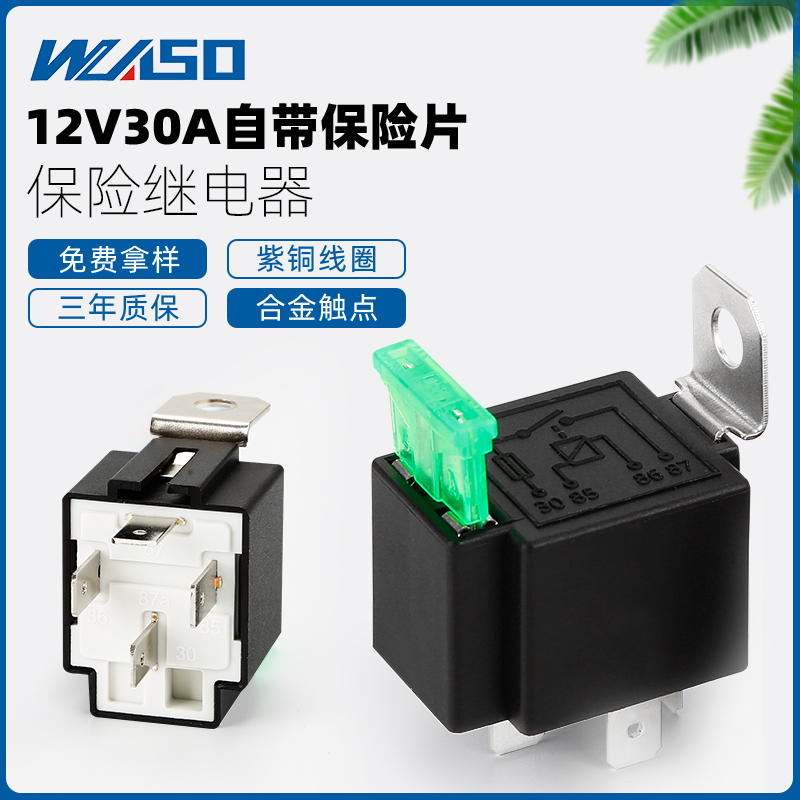 30A伟松汽车继电器保险丝