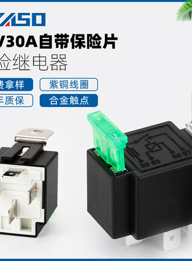 DC12V汽车继电器 带保险丝VFSA30 四脚带靠背继电器 30A保险片