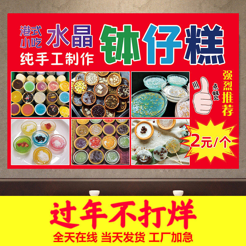 港式钵仔糕水晶钵仔糕海报定做小吃店装饰画户外推车广告纸喷绘图