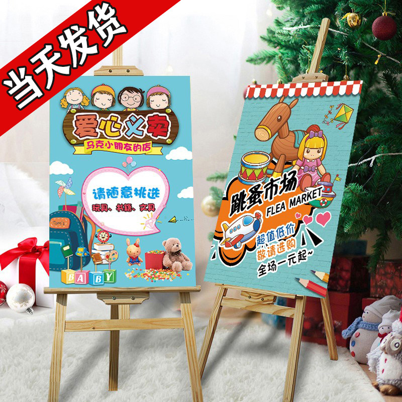 幼儿园跳蚤市场摊位海报爱心义卖