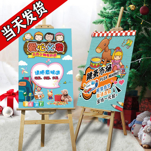 幼儿园跳蚤市场摊位海报爱心义卖