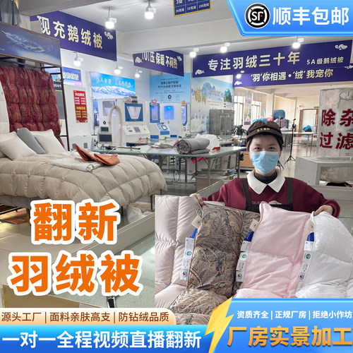 羽绒服改羽绒被翻新加工全程直播