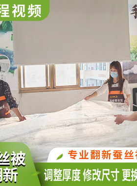旧蚕丝被翻新加工全程视频直播翻新蚕丝被换面料尺寸消毒杀菌保养