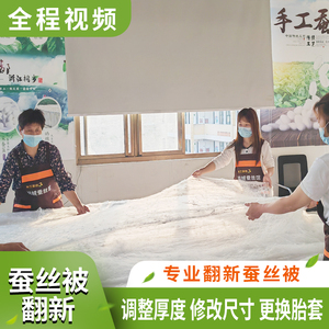 旧蚕丝被翻新加工全程视频直播翻新蚕丝被换面料尺寸消毒杀菌保养