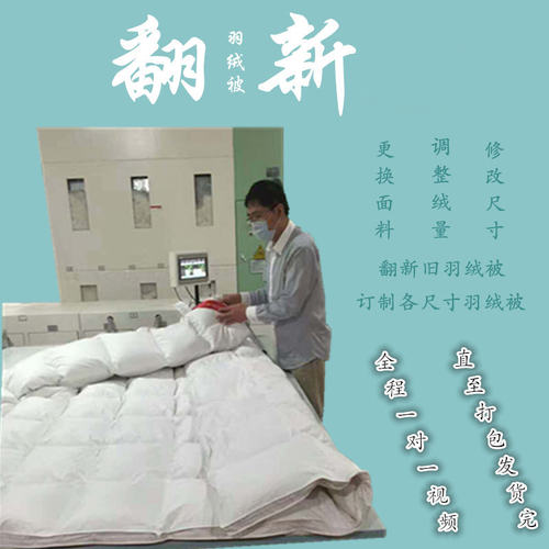 定做羽绒被翻新加工95改视频现充