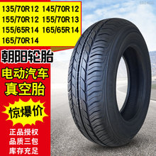 轮胎165/65R14朝阳四轮电动汽车外胎145/155/70R12/13寸真空胎135