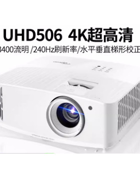 奥图码家用投影仪UHD506 UHD518 UHZ616 UHZ718 UHZ9164K投影机