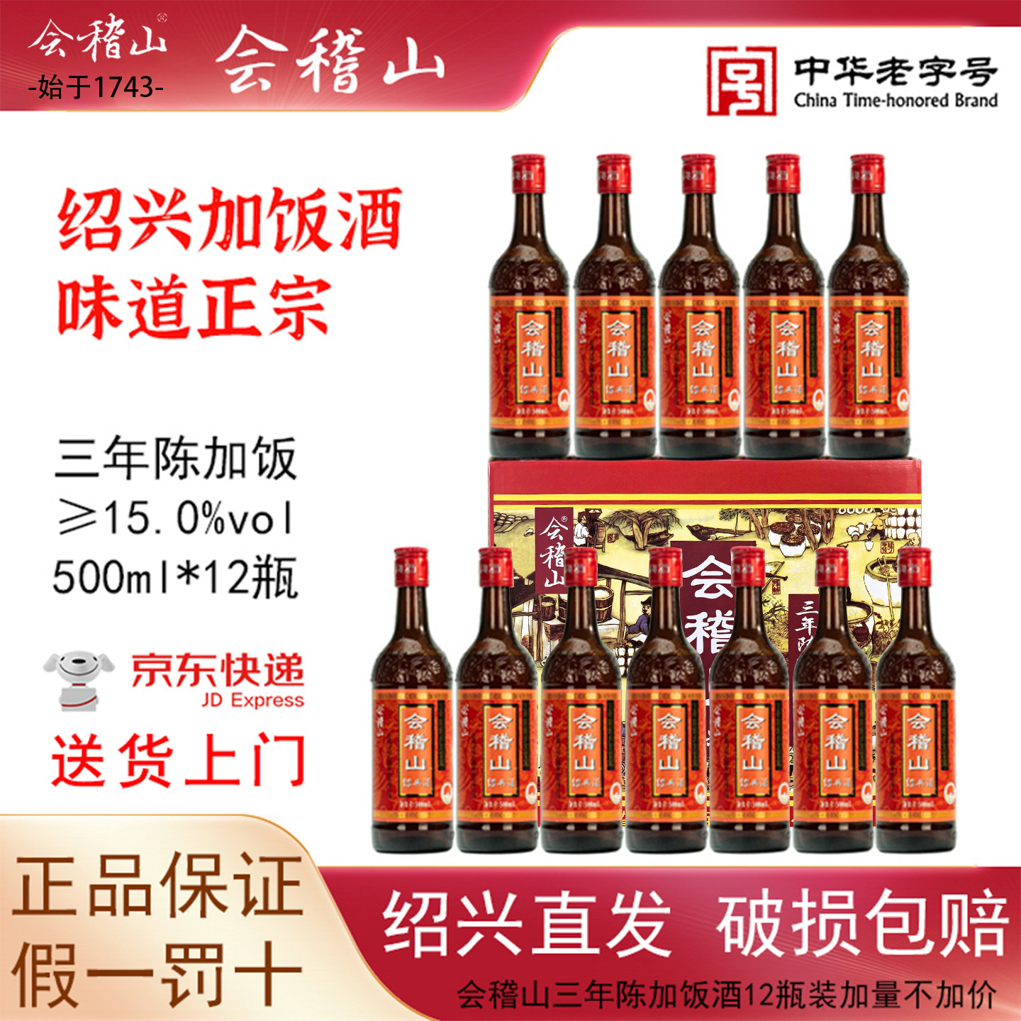 绍兴黄酒会稽山三年陈酿糯米加饭酒500ml*12瓶绍兴花雕酒正宗老酒