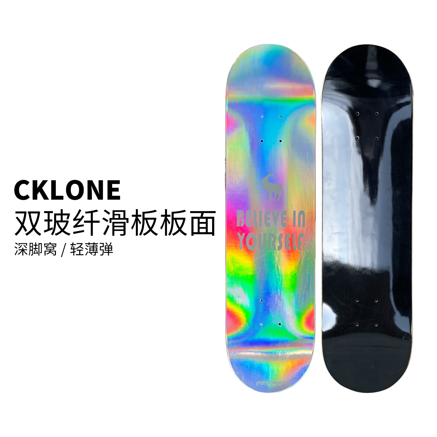 CKLONE滑板板面玻纤轻薄弹深脚窝滑板板面专业滑板板面光板