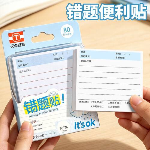 天卓错题贴便签贴纸标记贴便携便利改错贴纸便签作业修改粘贴订正