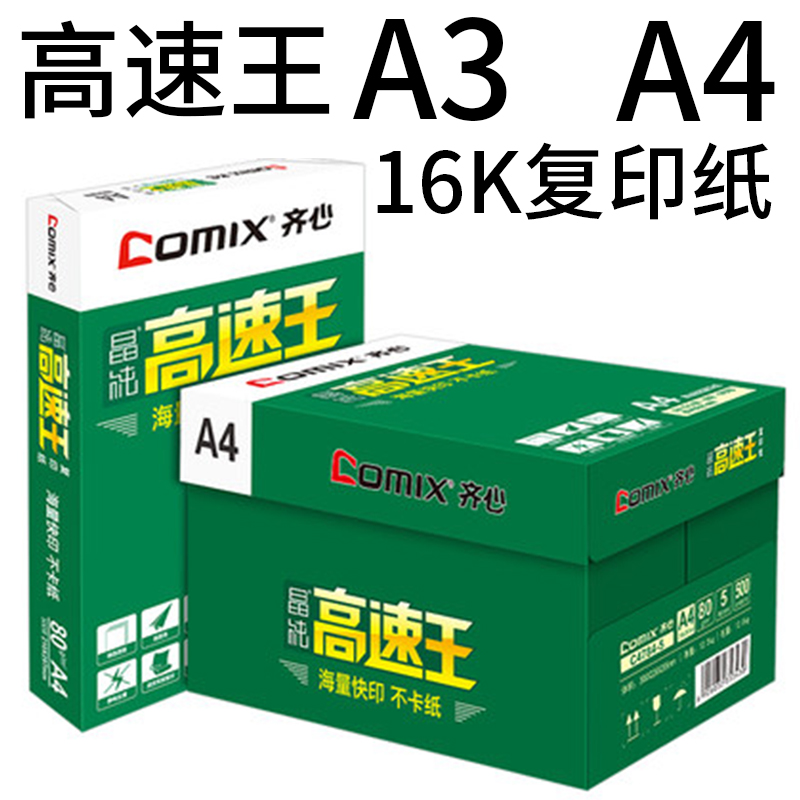 办公A4/A3复印纸Comix/齐心70g