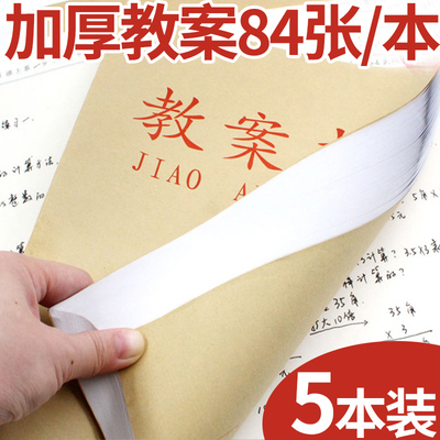 备课本教案本16k加厚至尚