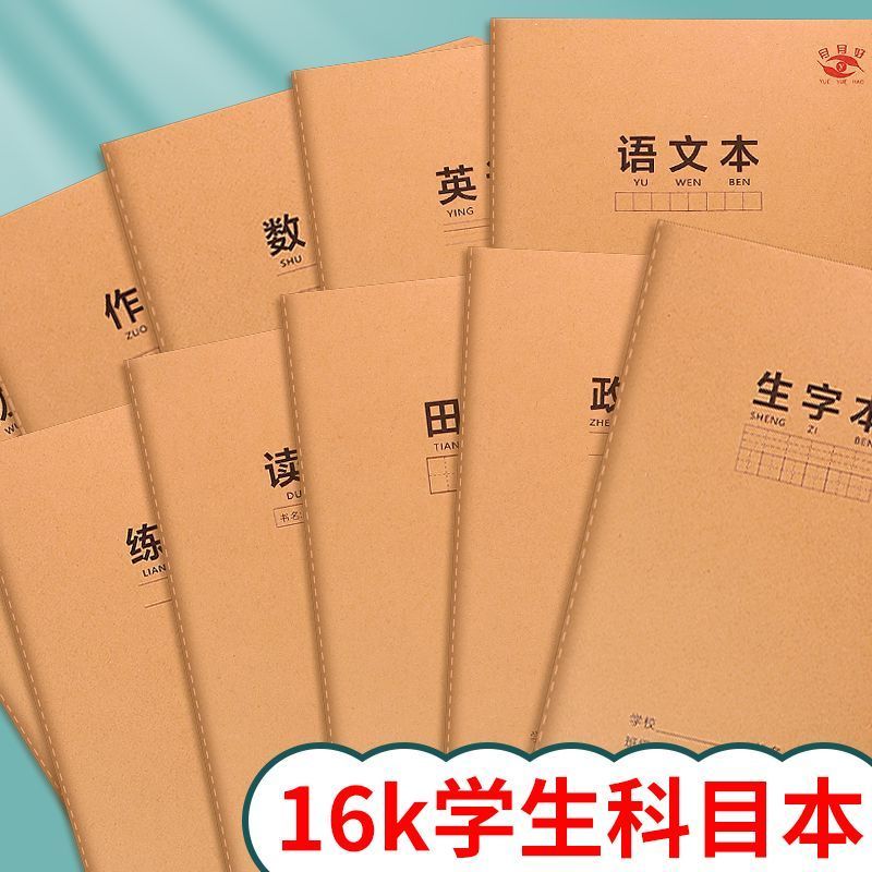 月月好16K笔记本学生语文数学英语理日记本作业本一套分科目