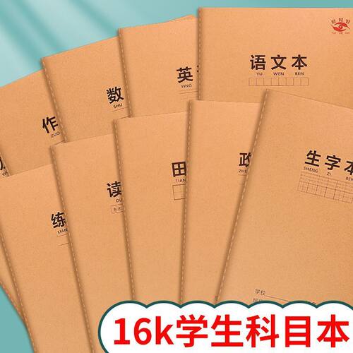 月月好16K笔记本语文数学英语