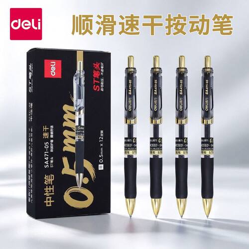 得力按动中性笔速干黑色0.5签字笔刷题笔子弹头办公水性笔文具0.7