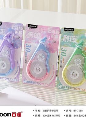 百通修正硅胶学生渐变色护套涂改大容量30改正静音专用顺滑不断