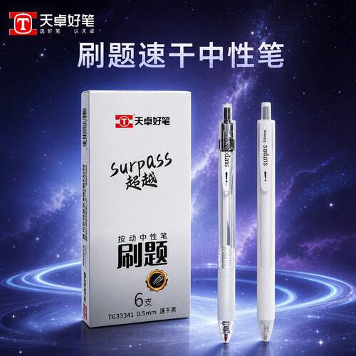 天卓刷题笔开学用品子弹头按动中性笔白杆透明杆0.5笔芯水性笔