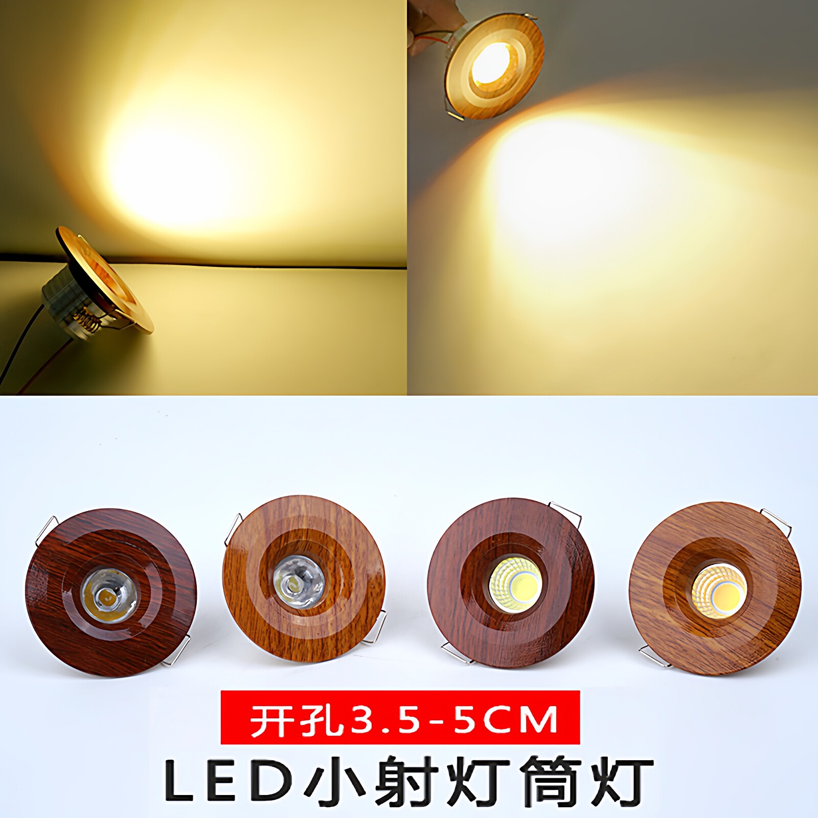 led小射灯迷你中式红木纹筒灯酒柜灯小孔3.5 4.5cm公分35 40 50mm
