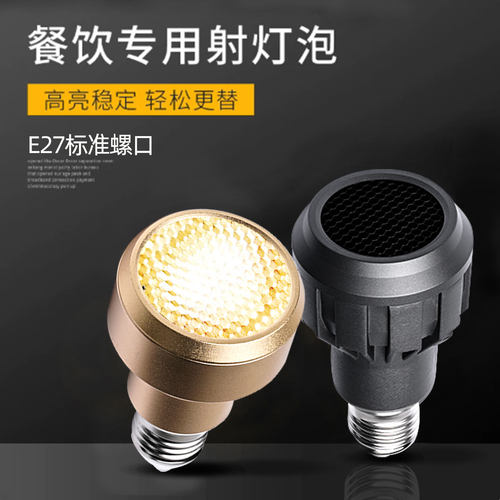 餐饮聚光LED防眩E27射灯7W/12W