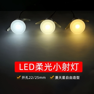 25mm漫天星小孔灯 柔光小射灯led嵌入式 1W瓦开孔2cm2.5公分20