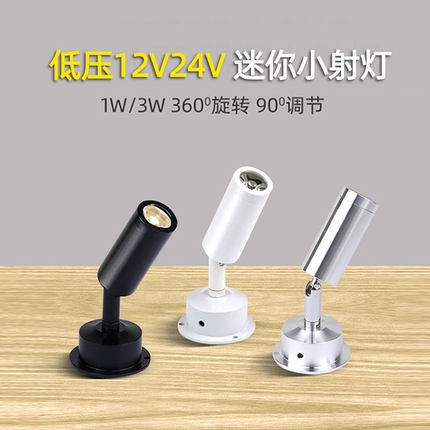 12V24V低压led明装迷你小射灯可调吸顶珠宝展柜灯背景聚光照画灯