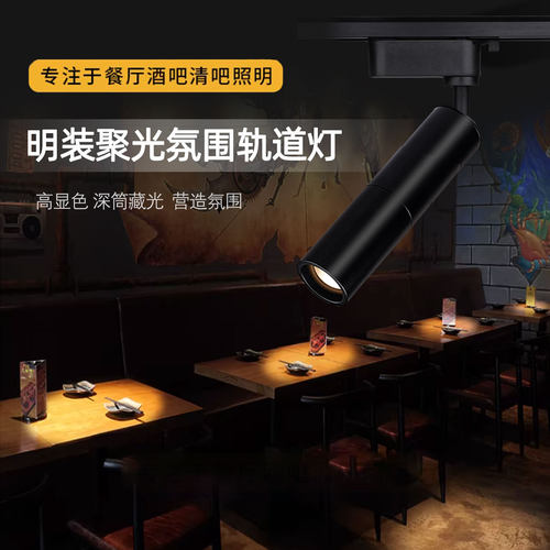酒吧清吧明装长筒聚光氛围轨道灯