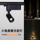 小角度聚光轨道射灯1W防眩可调角度3度8度15度24度展柜茶室氛围灯