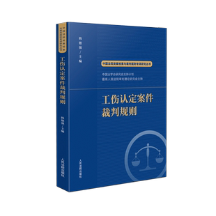 中国法院类案检索与裁判规则专项研究丛书 工伤认定案件裁判规则