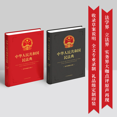 中华人民共和国民法典    （有声典藏纪念版）   灰色封面