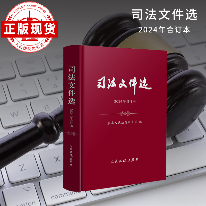 司法文件选（2024年合订本）