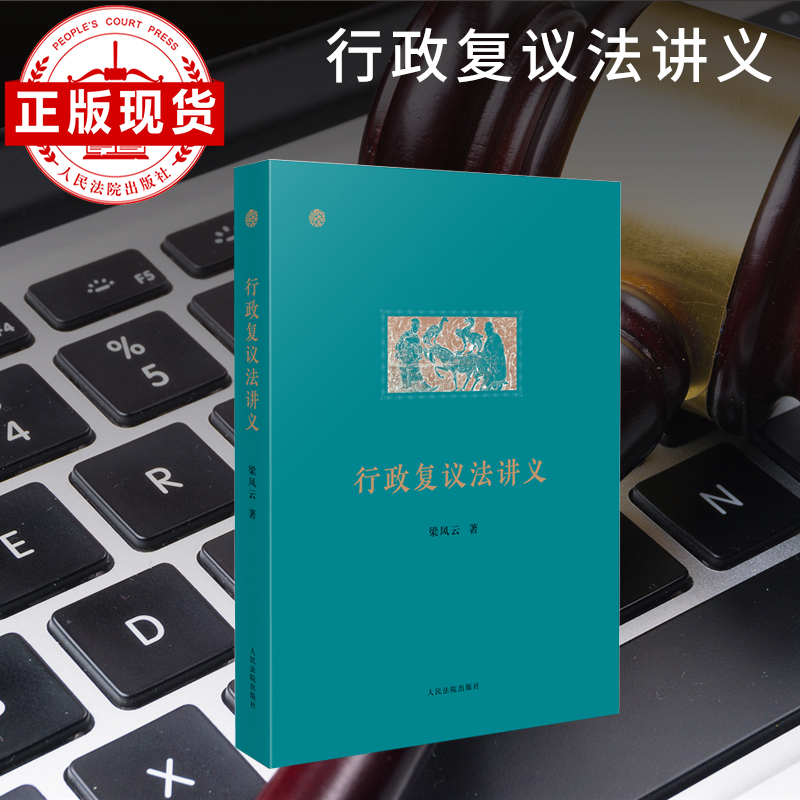 人民法院出版社行政复议法讲义