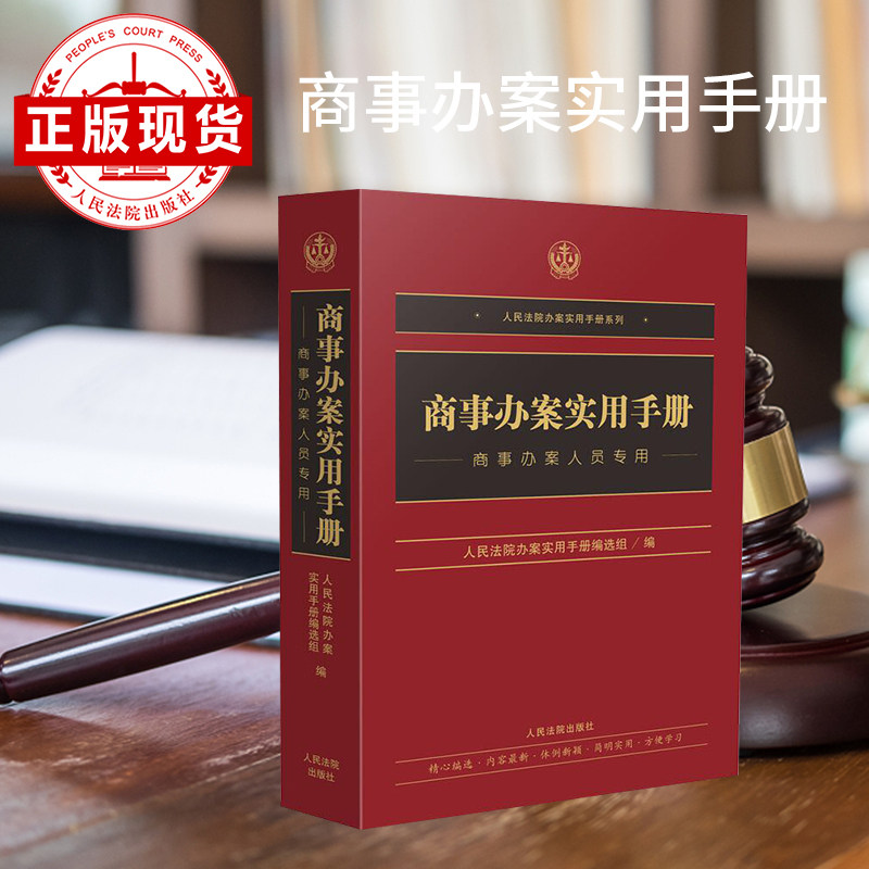 《商事办案实用手册》（修订第二版）高性价比高么？