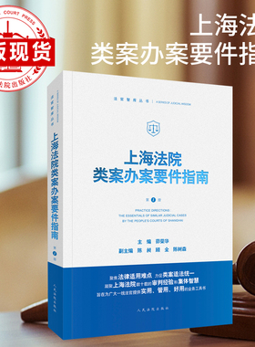 现货 上海法院类案办案要件指南  （第1册）