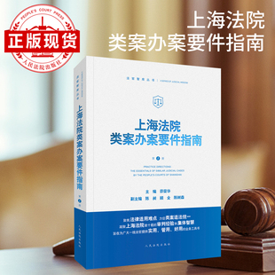 现货 上海法院类案办案要件指南  （第1册）