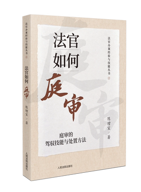 人民法院出版社法官如何庭审