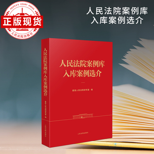 人民法院案例库入库案例选介