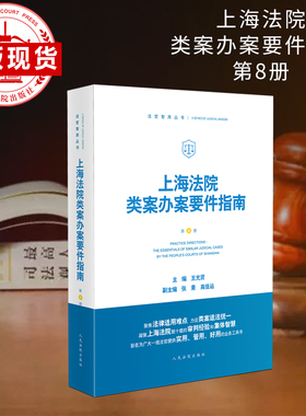 上海法院类案办案要件指南（第 8 册）
