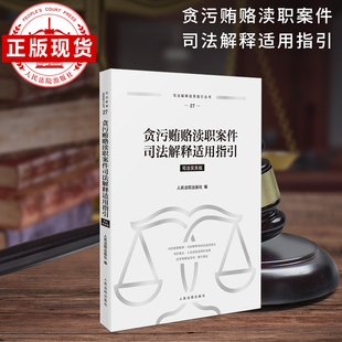 贪污贿赂渎职案件司法解释适用指引 司法解释适用指引丛书 27